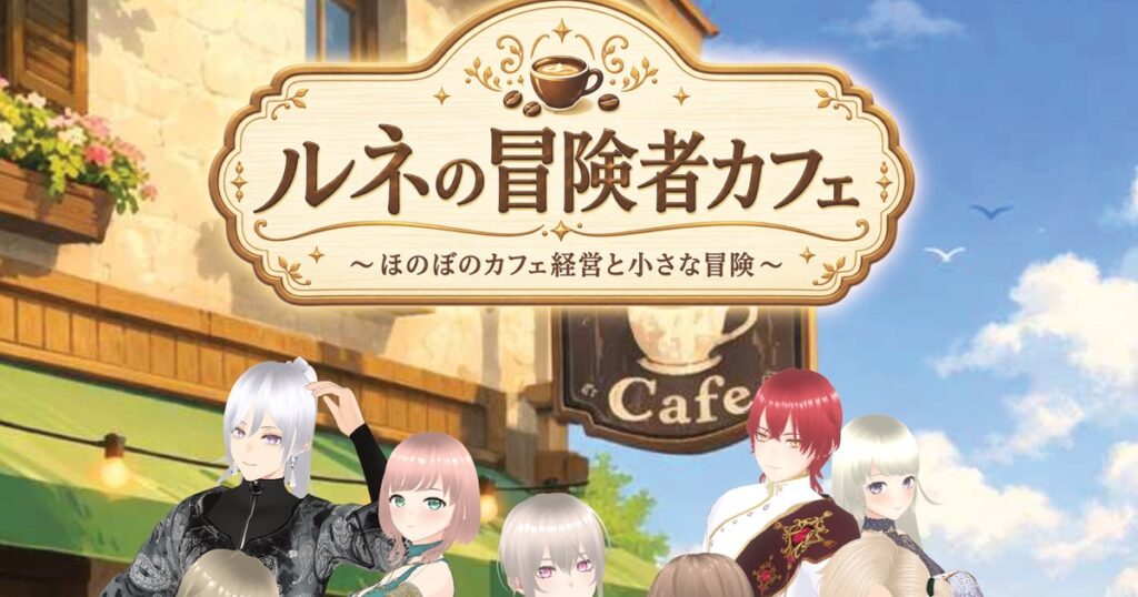 【ルネの冒険者カフェ】評価・レビュー|料理と冒険で育てるほのぼのカフェ経営